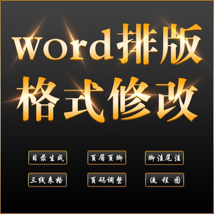 格式修改word排版美化wps奇偶页眉页脚注流程图目录三线表打字代