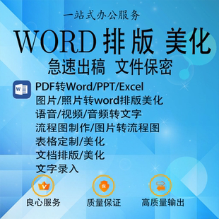 word排版文档格式修改目录页眉页脚流程图三线表制作公式录入
