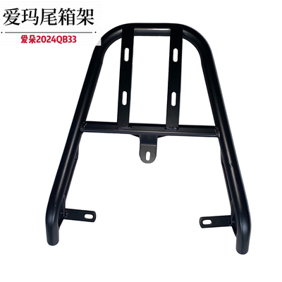 爱玛2024qb33加粗铁尾架