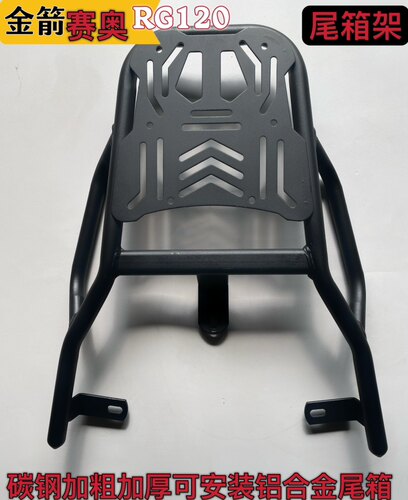 外卖尾架金箭赛奥RG120尾箱支架