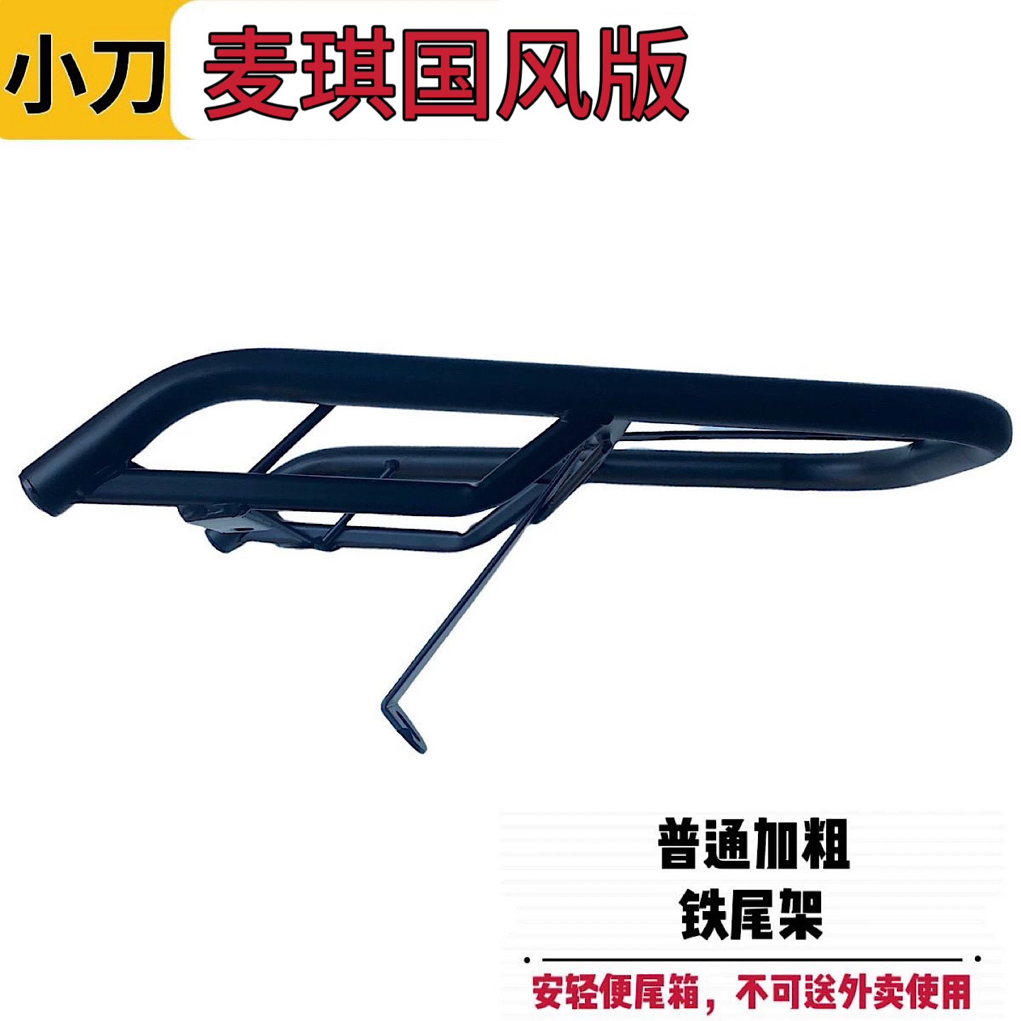 小刀麦琪国风版电动车铁尾架尾箱后支架外卖货架改装后备箱载物架