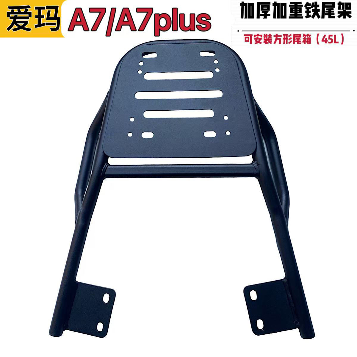 爱玛A7/A7plus电摩版加厚铁尾架电动车尾箱后备箱支架外卖箱货架
