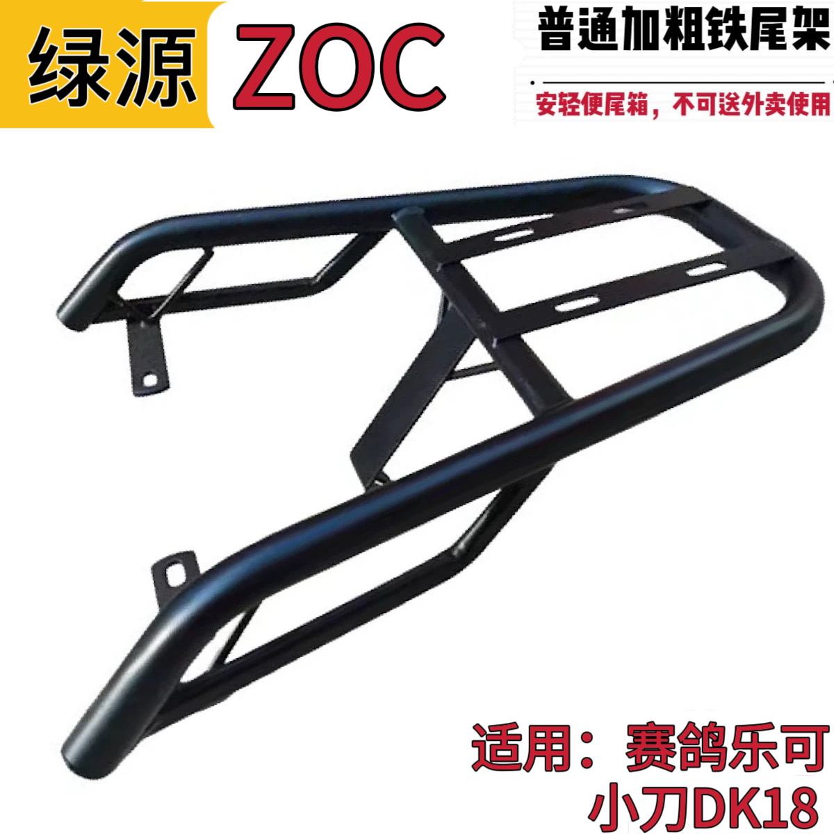 绿源ZOC铁尾架赛鸽乐可电动车尾箱支架外卖箱货架后备箱载物架