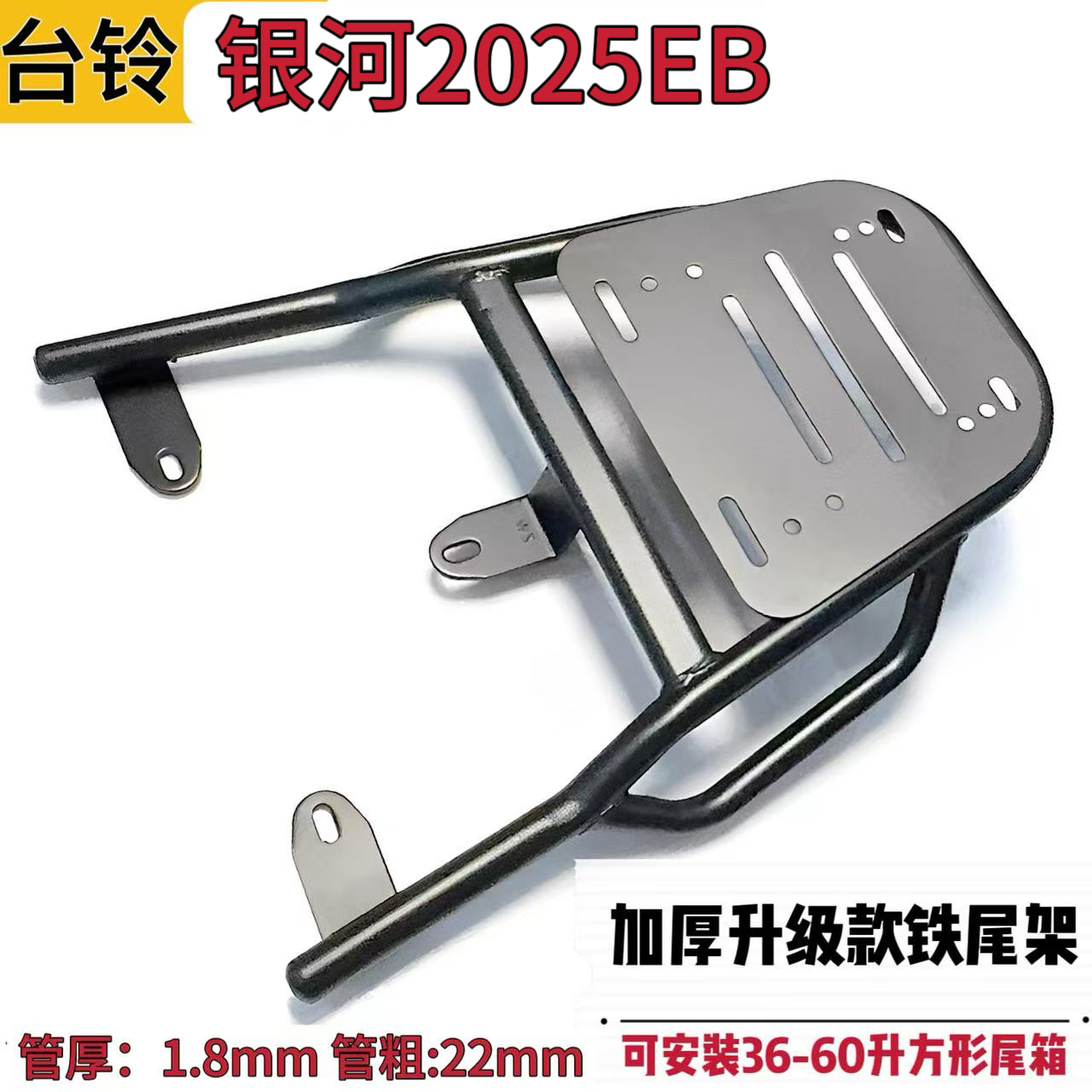 适用于台铃银河2025EB电动车铁尾架尾箱后支架外卖货后备箱载物架