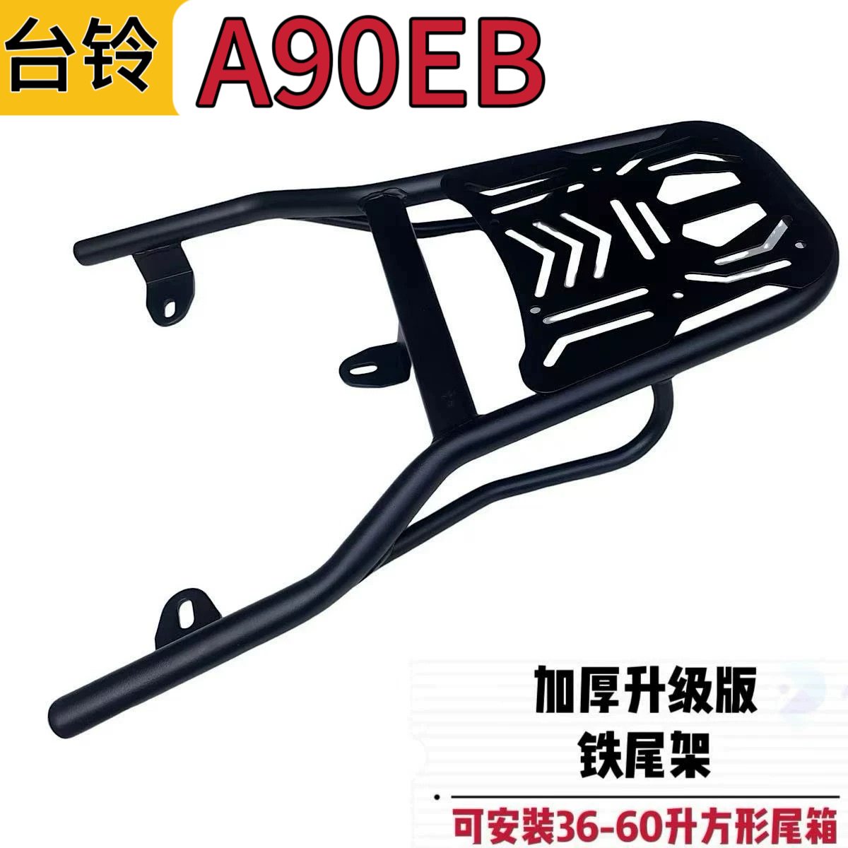 适用台铃A90EB电动车铁尾架尾箱后备箱支架外卖货架载物架后衣架