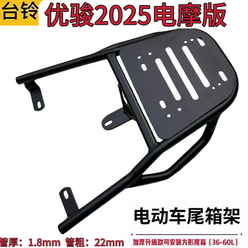 适用台铃优骏2025电摩版尾架电动车尾箱后备箱支架外卖货架载物架