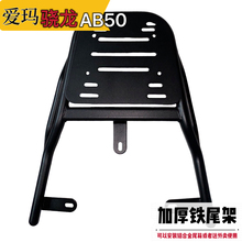 专用于爱玛电动车骁龙AB50铁尾架尾箱后备箱支架外卖箱货架后衣架