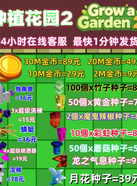 Grow a Garden 2 Roblox 培养花园2 种植花园2 roblox 宠物 金钱
