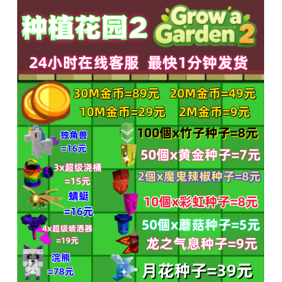 GrowaGarden2种植花园2Roblox