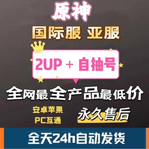 原元神国际服亚服2UP自抽号原石39000芙宁娜那维莱特雷电万叶夜兰