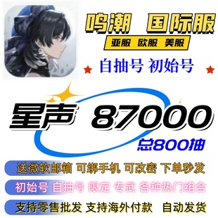 鸣潮国际服自抽号初始号亚服欧服美服星声87000涡纹 波纹800抽