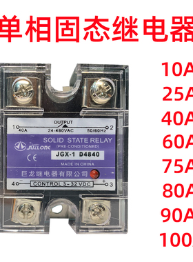单相固态继电器JGX-1D4840/D4810/A4825/D4860/D4890直流 交流