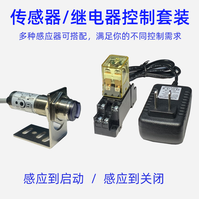 传感器控制继电器套装插电式