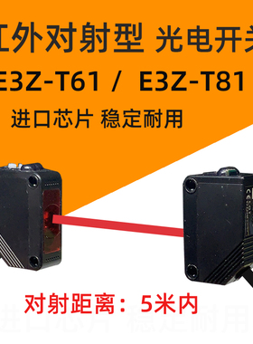 小体积红外线对射光电开关E3Z-T61 E3Z-T81 5米 LT61激光传感器