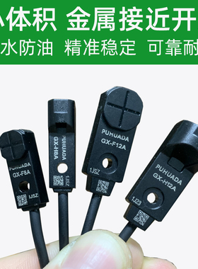微型金属接近开关GX-F8A/H8A/GX-F12A/15A/F15B限位传感器