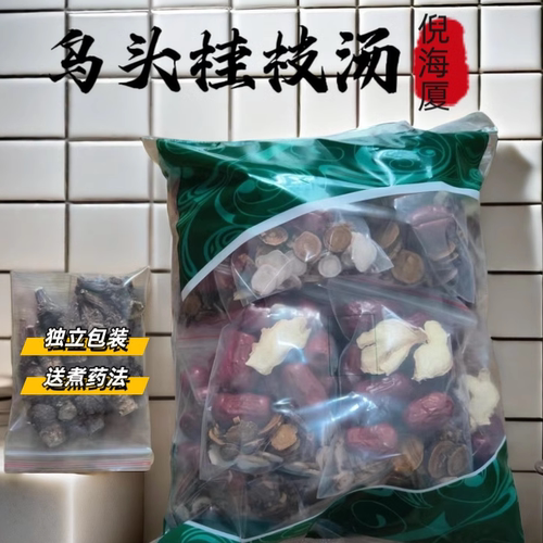 倪海厦推荐乌头桂枝汤十副独立装十天量现包乌头蜜桂枝汤真材实料