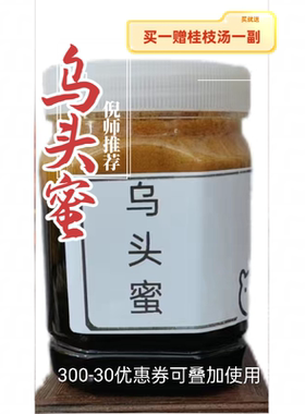 520g大份量倪海厦推荐乌头蜜桂枝汤纯蜂蜜配正宗四川江油原料现做