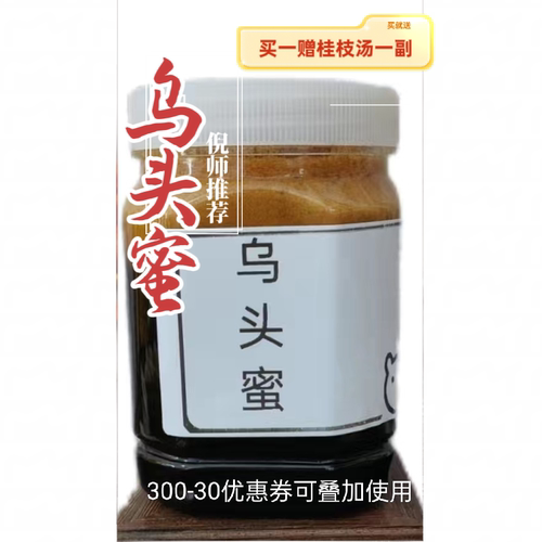 520g 乌头蜜桂枝汤倪海厦推荐版本纯蜂蜜配正宗四川江油干货熬制