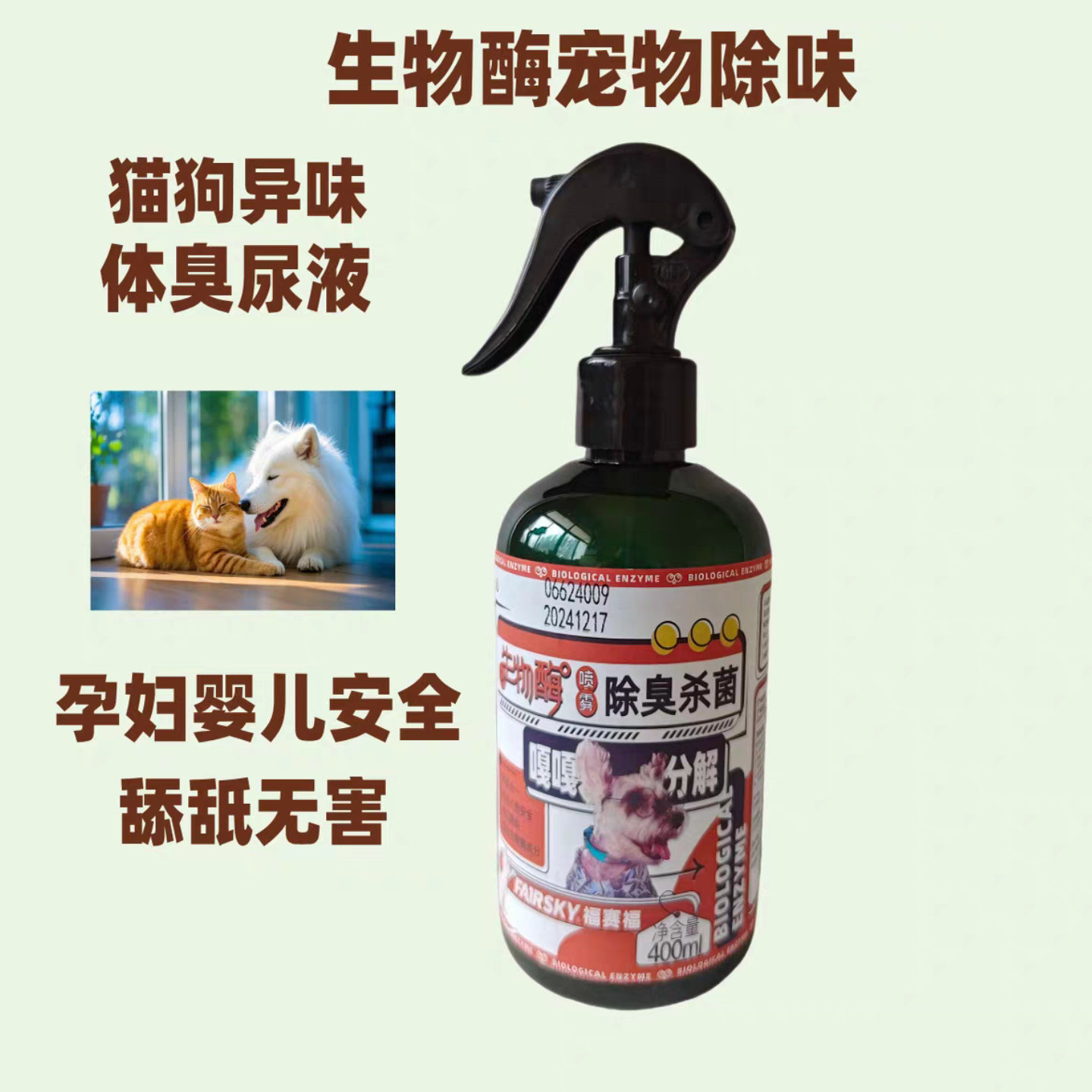 生物酶宠物除臭喷雾狗窝体骚臭分解尿液去猫砂异味孕妇空气清新剂