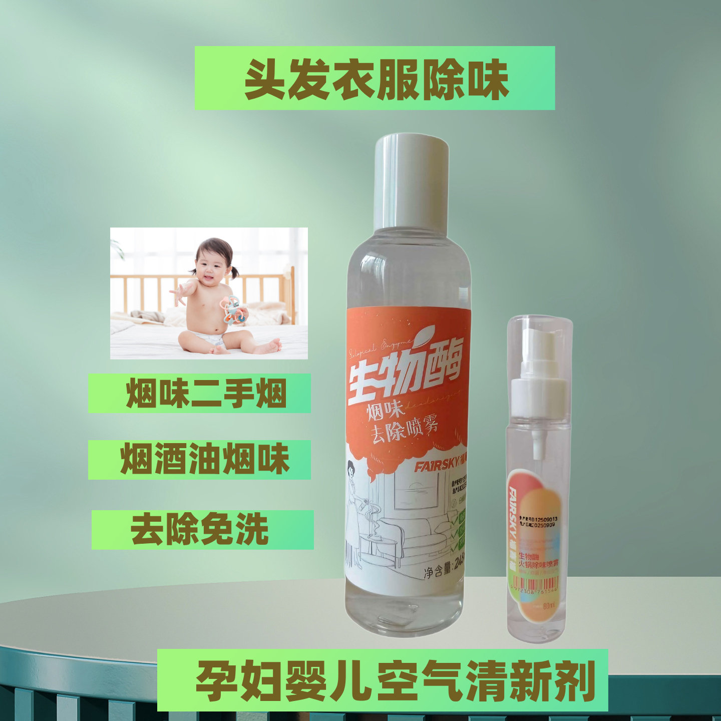 油烟异味去除喷雾衣物头发身上办公室净化分解孕妇母婴空气清新剂