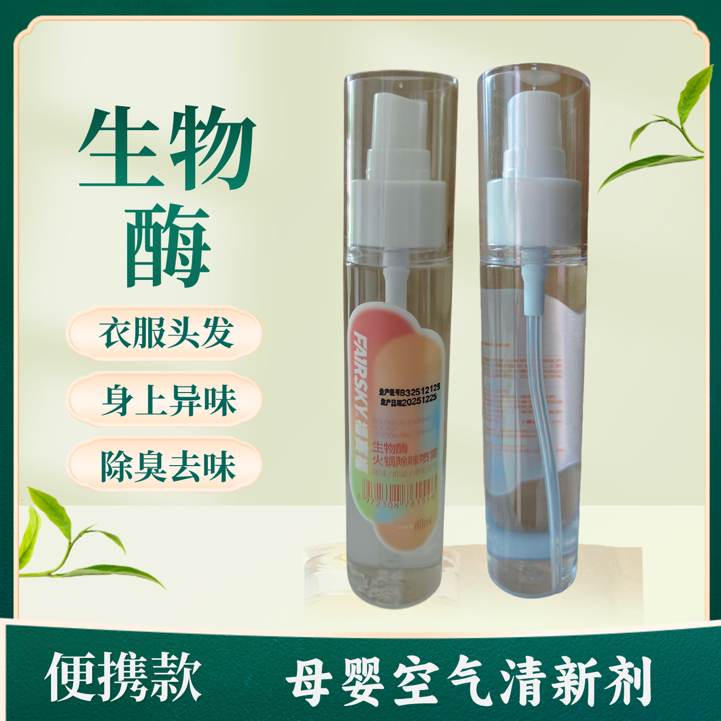 生物酶除味剂头发衣服身上异味办公室分解去臭孕妇母婴空气清新剂