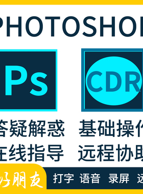 ps cdr photoshop一对一在线指导答疑解答小白问题人工远程有耐心