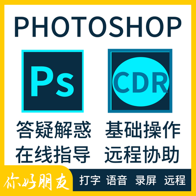 ps cdr photoshop一对一在线指导答疑解答小白问题人工远程有耐心