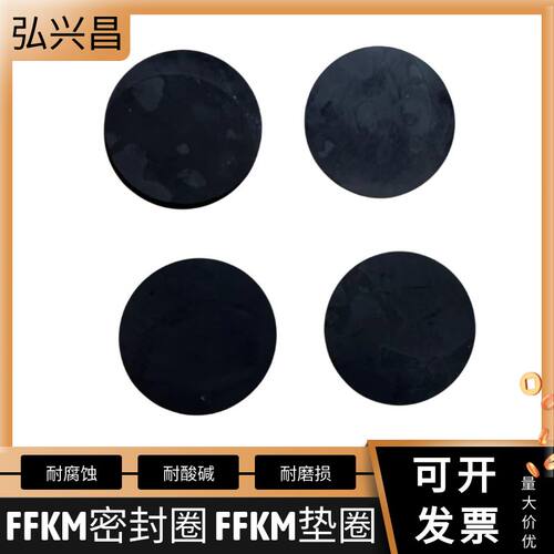 FFKM全氟醚O型圈耐高温耐酸碱化学介质全氟O型密封件全氟醚垫圈