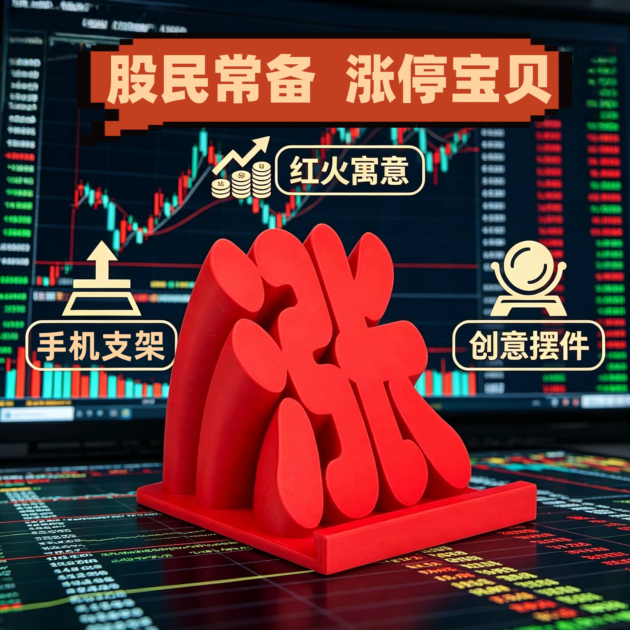 股票涨停板手机支架创意红色炫目中国风桌面用品股民办公祥瑞摆件