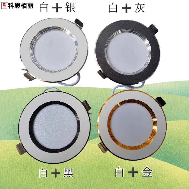 科思栢丽5W2.5寸LED变光筒灯用于工程 家居等场所开孔7.5cm
