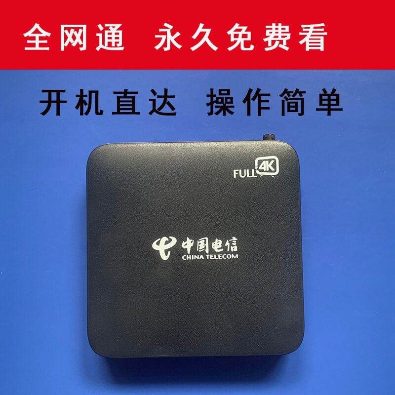 全网通智能高清家用投屏4K电信移动联通网络WiFi电视机顶网络盒子