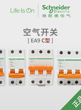 施耐德空气开关断路器EA9AN3C6 C型家装电工水电工程