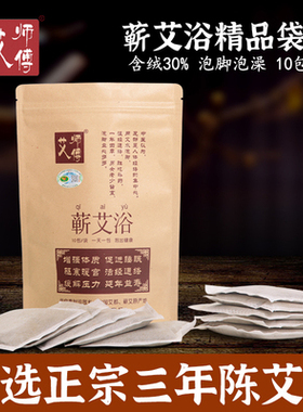 艾师傅蕲艾绒浴足剂驱寒祛湿艾水泡脚包野生三年陈艾草家用足浴包