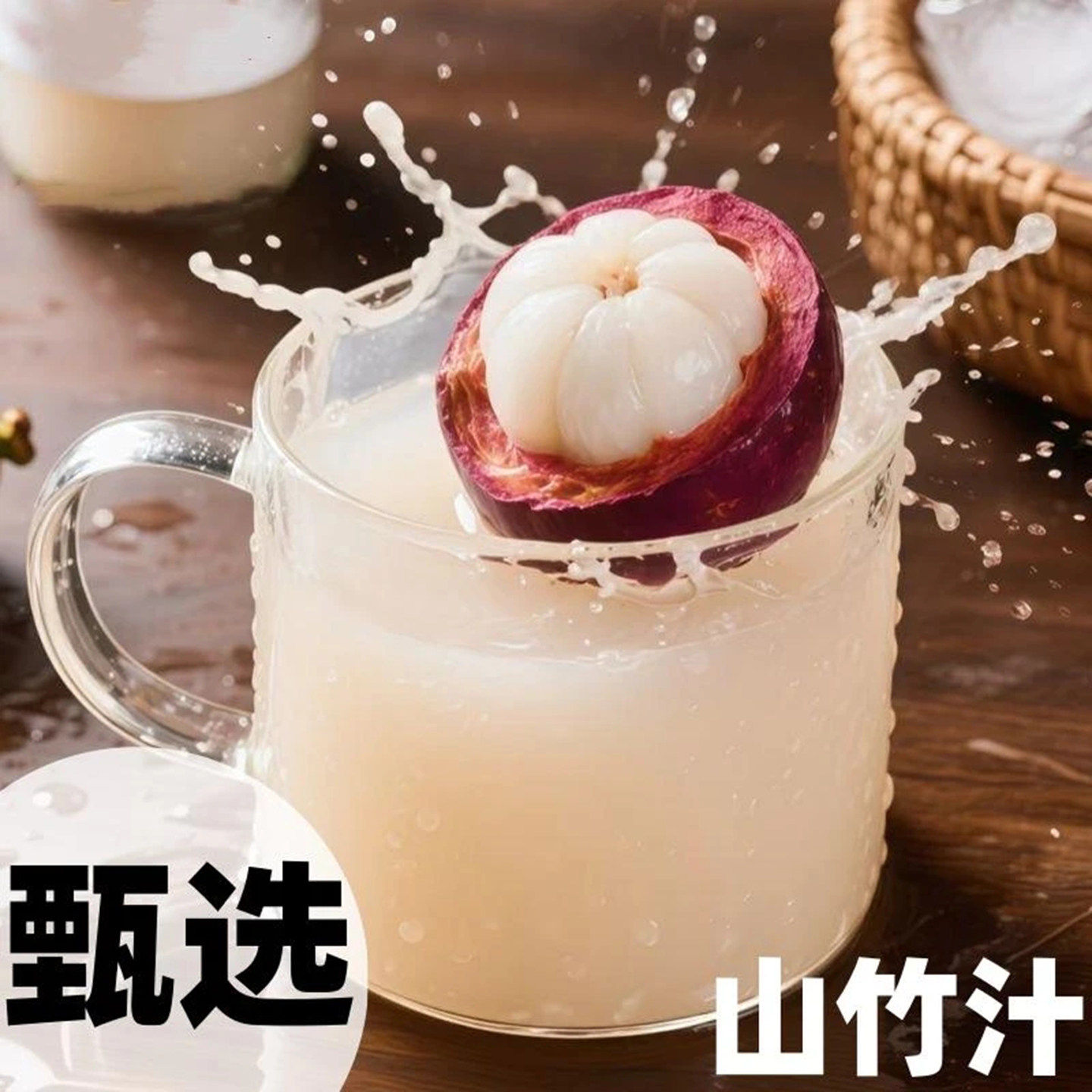 雪溪山竹果汁不甜腻饮料热带水果