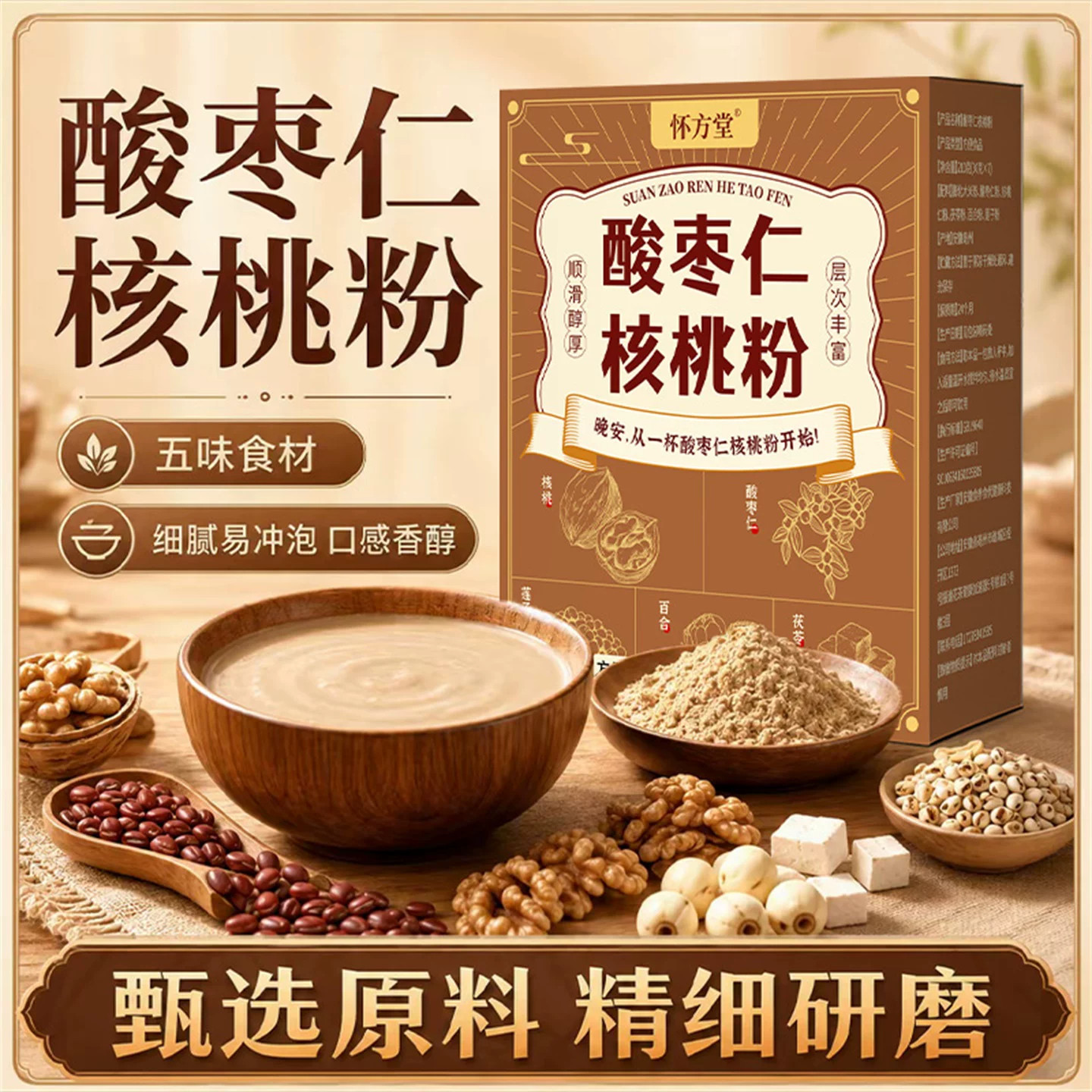正品怀方堂酸枣仁核桃粉百合茯苓