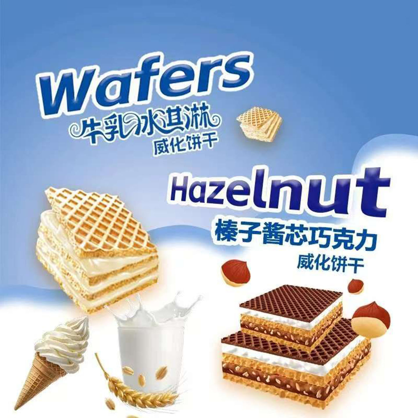 益康莱食品德国风味榛子巧克力威