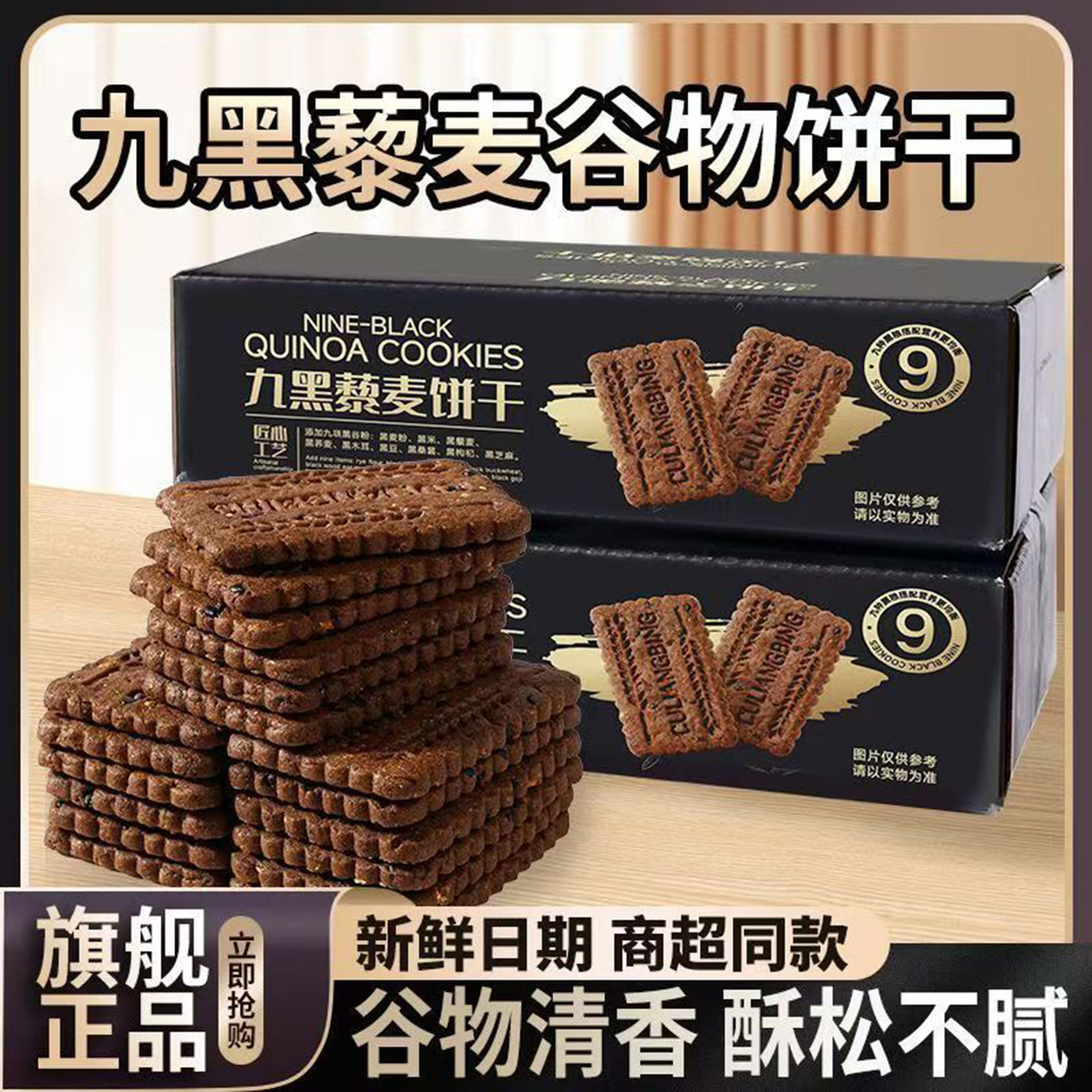 纯通九黑藜麦谷物饼干高营养健康