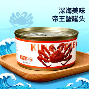 俄罗斯风味帝王蟹腿肉罐头宏兴百货优选130克/罐深海美味即食海鲜