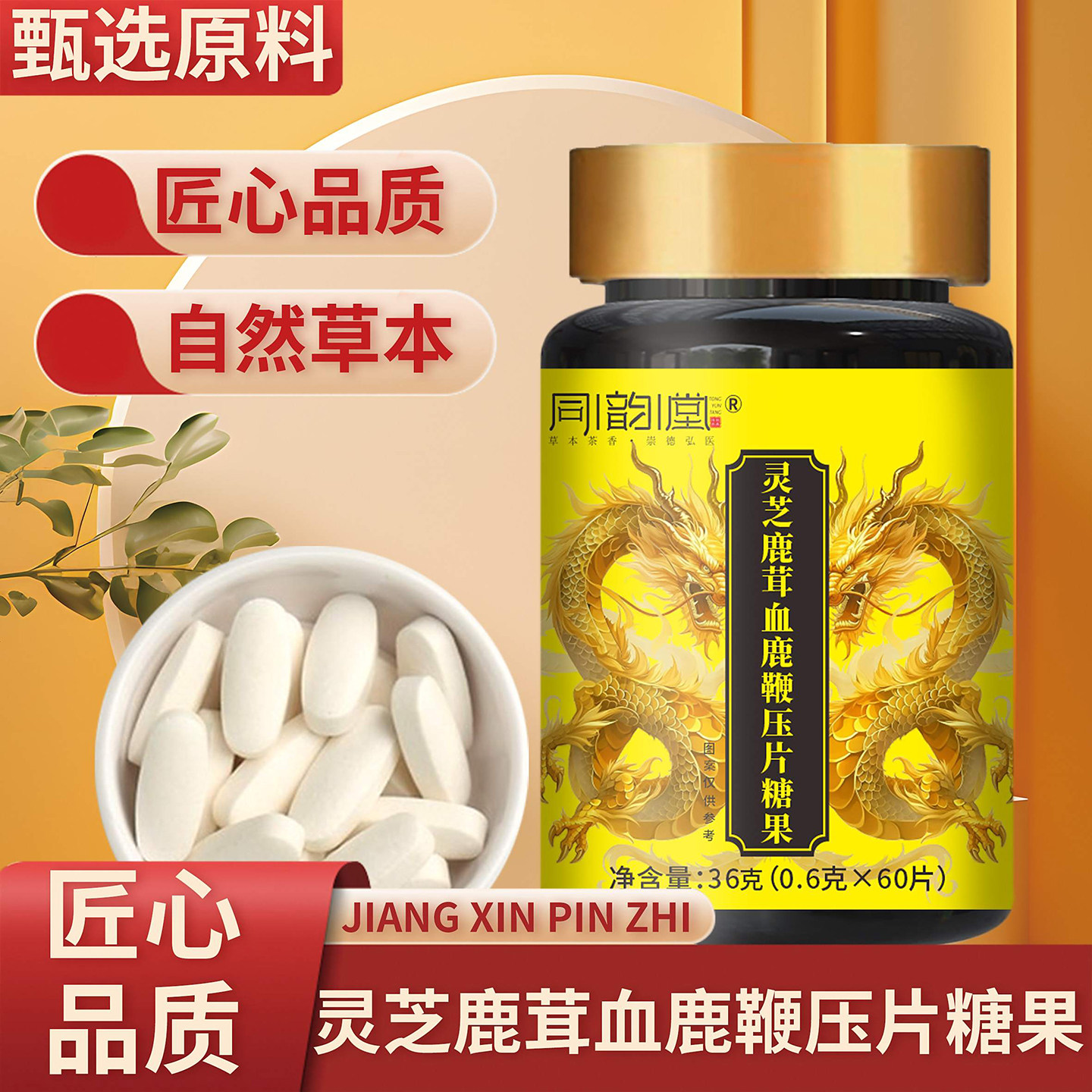 同韵堂灵芝鹿茸血鹿鞭片草本萃取气血双补压片糖果营养健康保健品