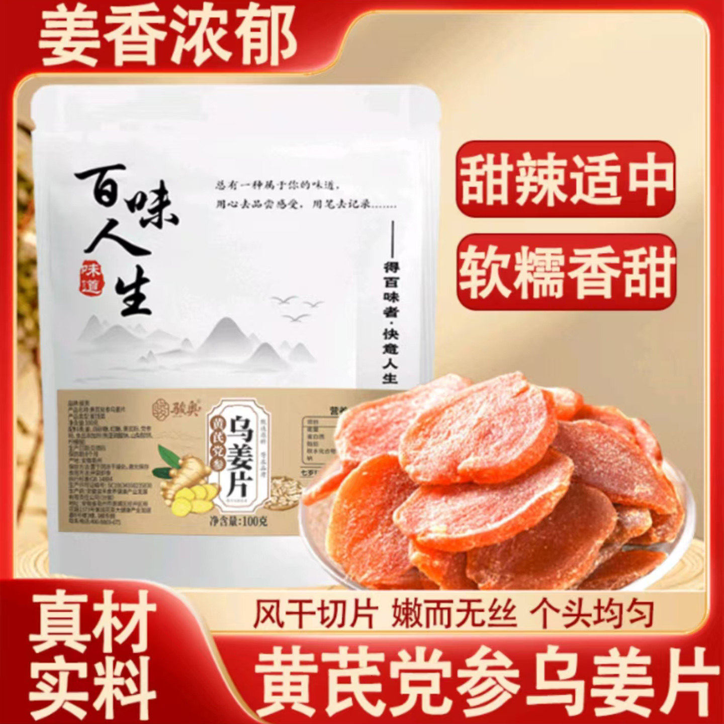 百味人生黄芪党参乌姜片灵烨百货店古法九蒸九晒驱寒暖胃营养零食