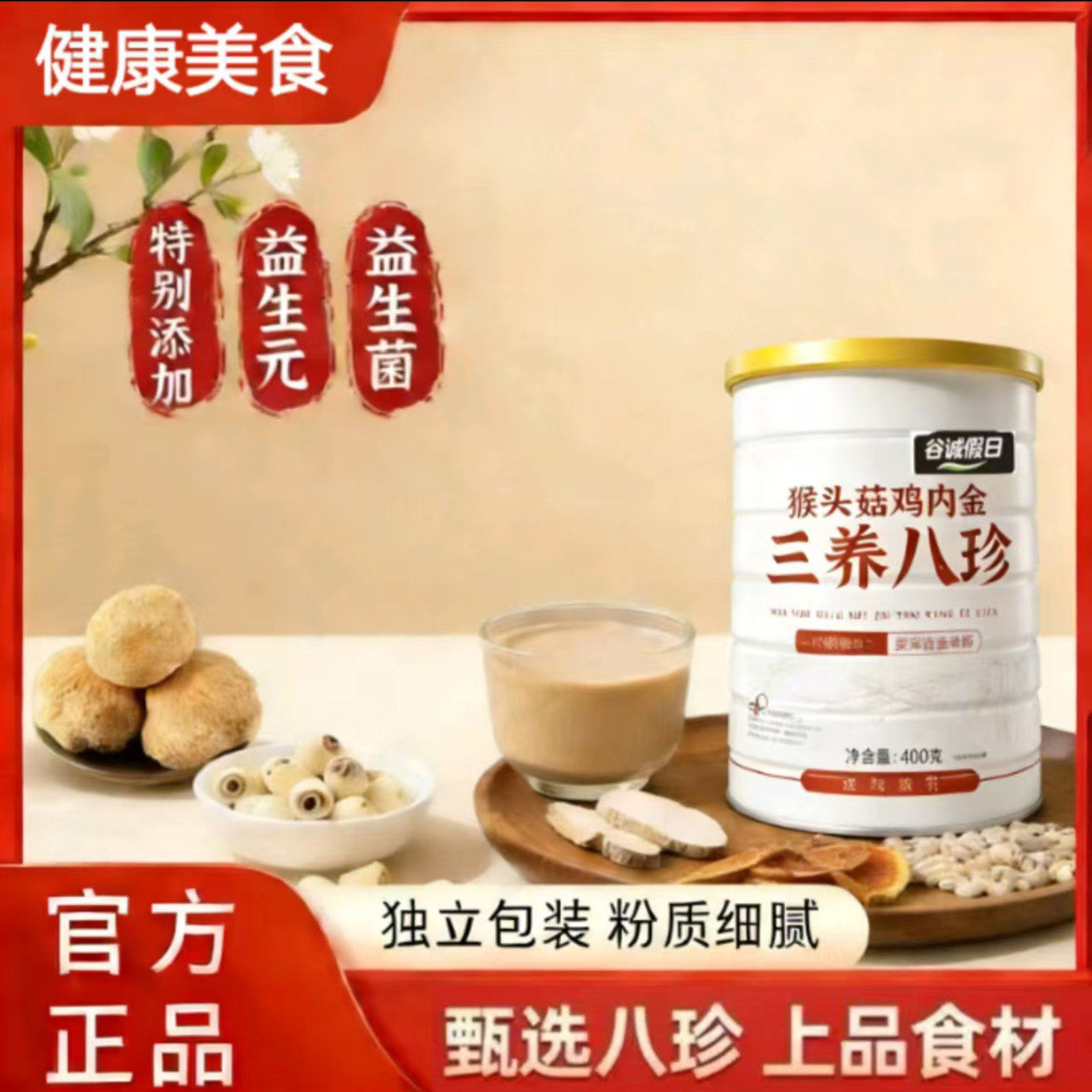 谷诚假日猴头菇鸡内金三养八珍粉官方正品絮语优选营养养胃早餐粉,咖啡/麦片/冲饮,天然粉粉食品,淘宝优惠券,粉丝福利购,淘宝优惠卷