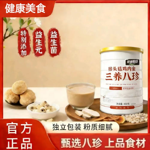 谷诚假日猴头菇鸡内金三养八珍粉