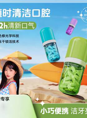 LUHA益生菌洁牙片固体免刷牙膏FLOWERWAY清新口气亮白牙齿漱口粒