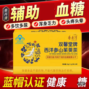 香丹清西洋参山茱萸茶双馨堂牌辅