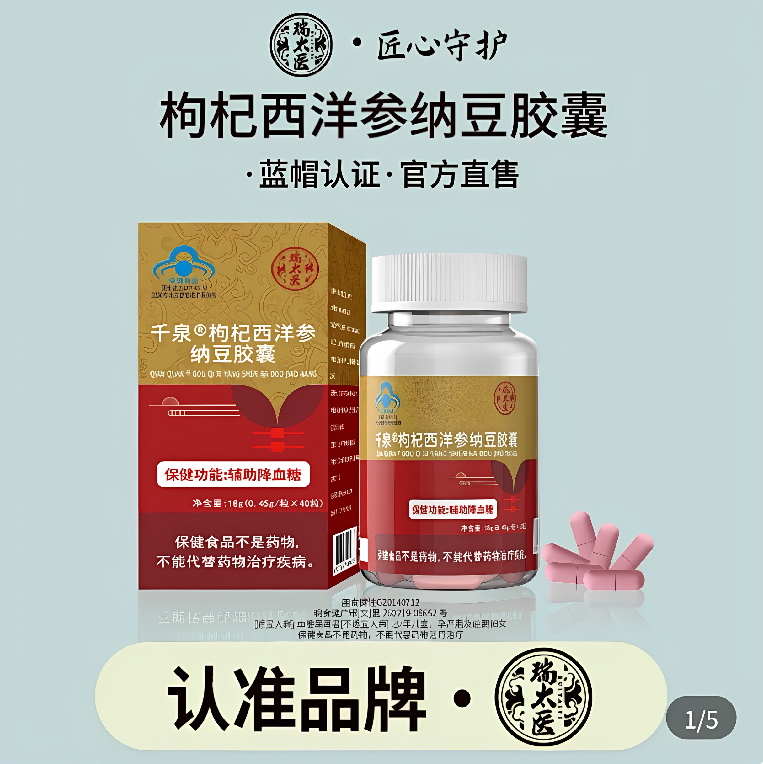 瑞太医千泉枸杞西洋参纳豆胶囊斯