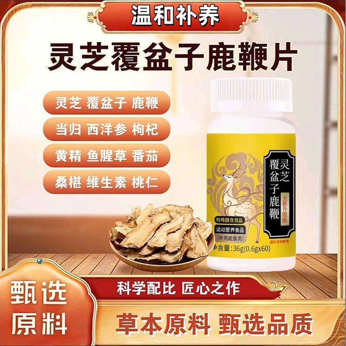 领聚好物谯山谷灵芝覆盆子鹿鞭片