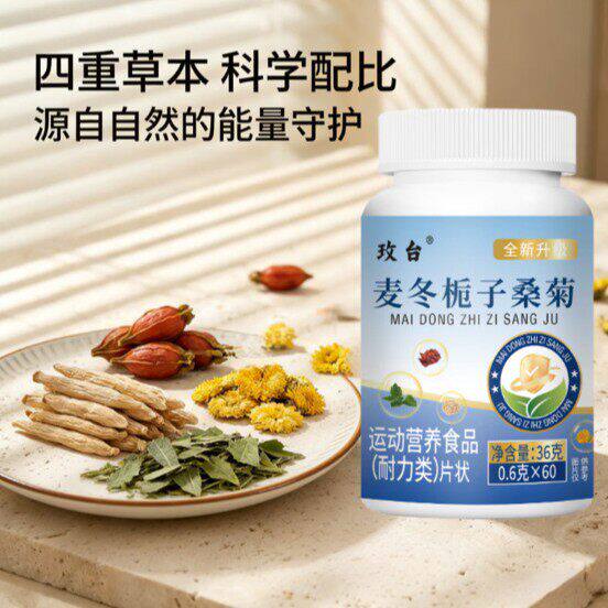玫台麦冬栀子桑菊压片糖果官方正品中老年健康运动营养食品咀嚼片