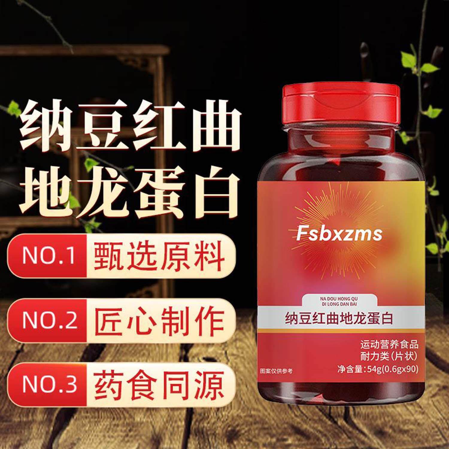 Fsbxzms纳豆红曲地龙蛋白熬夜加