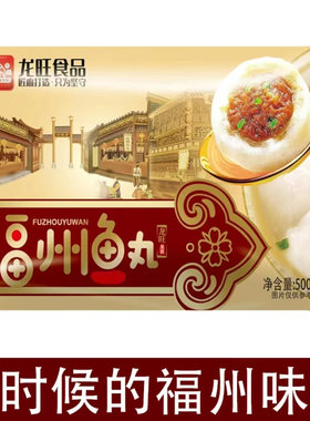 福州鱼丸福建特产小吃包心丸子火