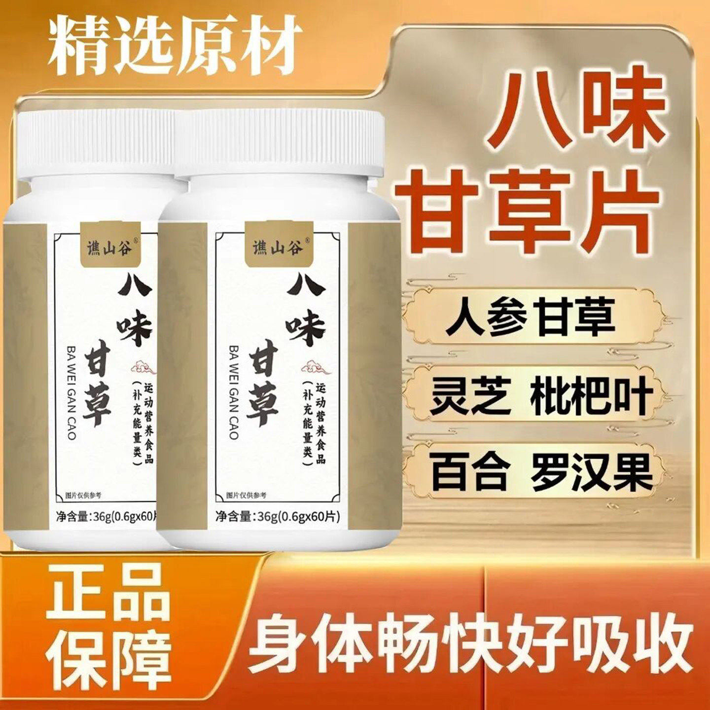 谯山谷八味甘草片清热上火润喉咙片草本配方压片糖果缓解嗓子含片